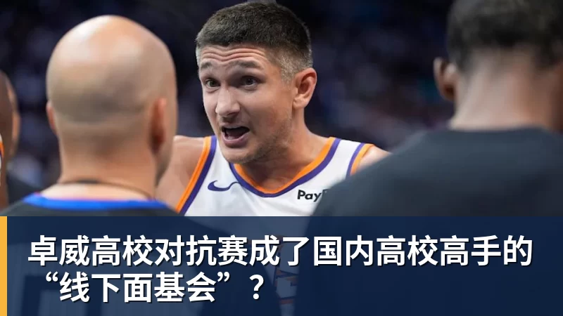 卓威高校对抗赛成了国内高校高手的“线下面基会”？