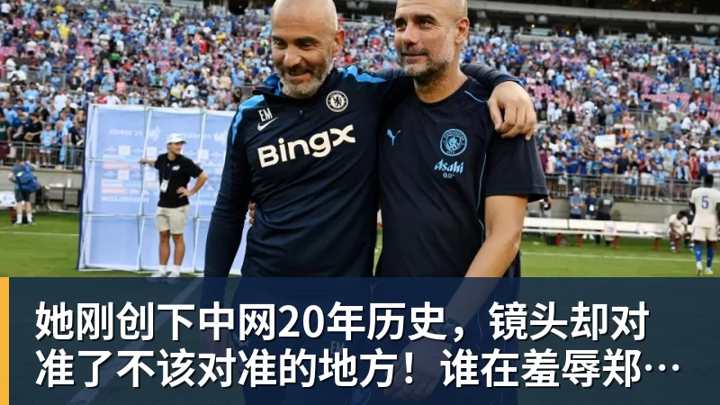 她刚创下中网20年历史，镜头却对准了不该对准的地方！谁在羞辱郑钦文？