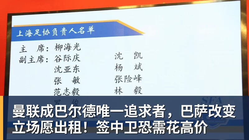 曼联成巴尔德唯一追求者，巴萨改变立场愿出租！签中卫恐需花高价