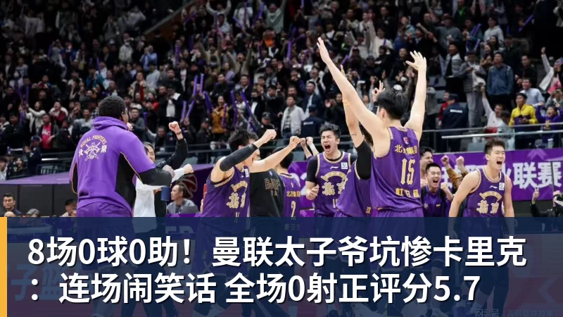 8场0球0助！曼联太子爷坑惨卡里克：连场闹笑话 全场0射正评分5.7