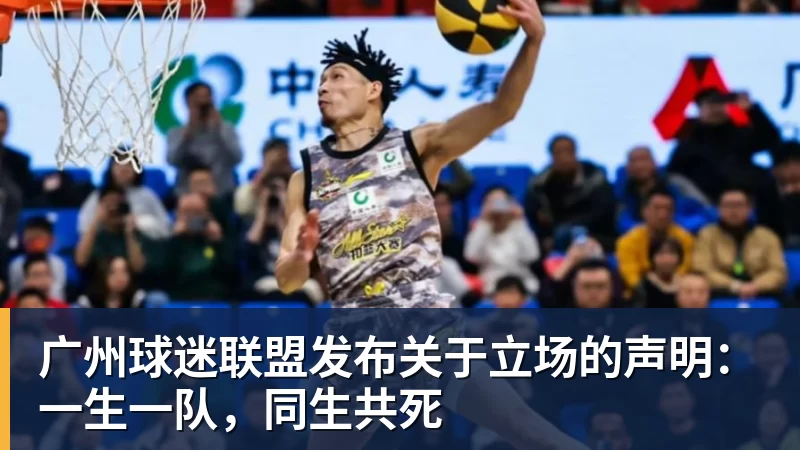 广州球迷联盟发布关于立场的声明：一生一队，同生共死
