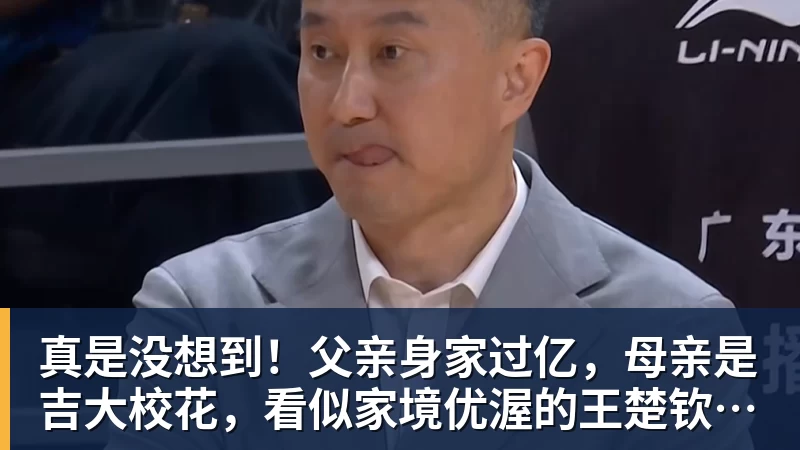真是没想到！父亲身家过亿，母亲是吉大校花，看似家境优渥的王楚钦如今境遇来之不易！4天22场比赛拿下冠军，打脸所有人