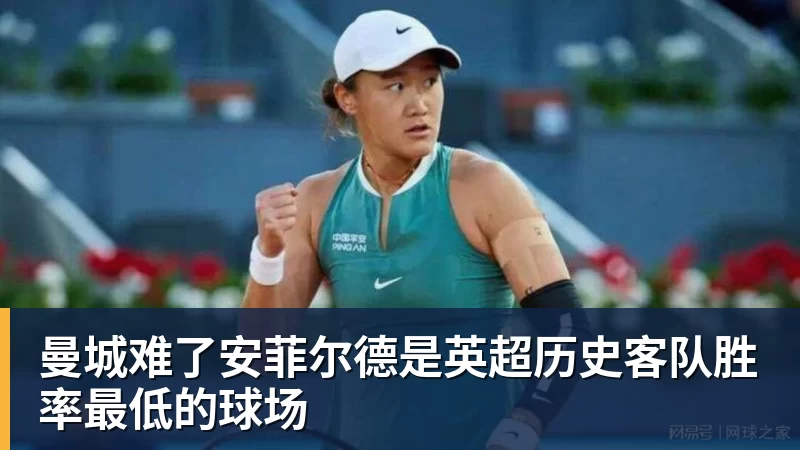 曼城难了安菲尔德是英超历史客队胜率最低的球场