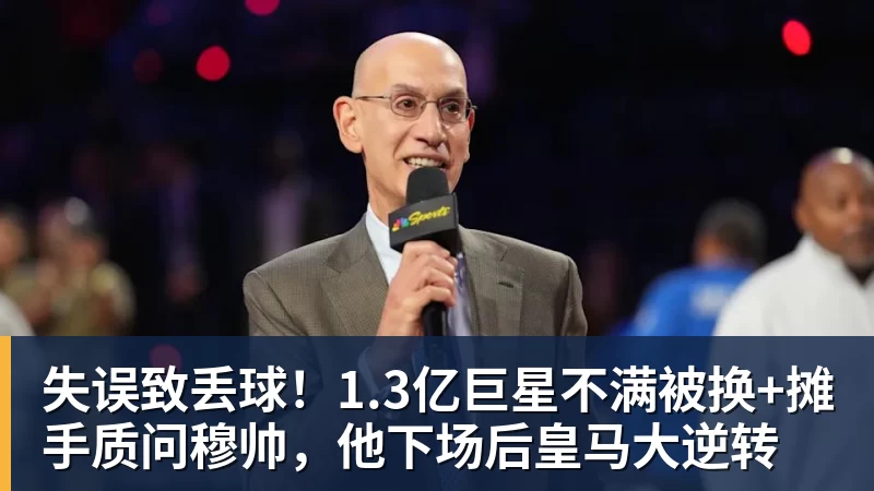 失误致丢球！1.3亿巨星不满被换+摊手质问穆帅，他下场后皇马大逆转