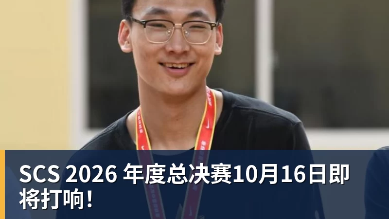 SCS 2026 年度总决赛10月16日即将打响！