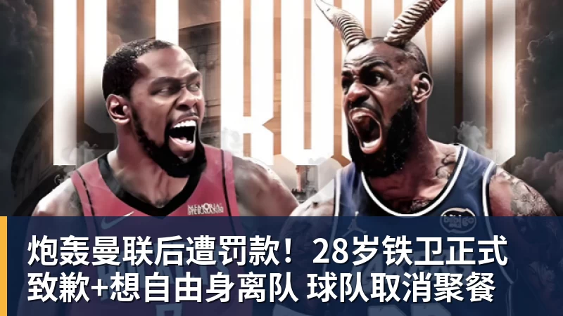 炮轰曼联后遭罚款！28岁铁卫正式致歉+想自由身离队 球队取消聚餐