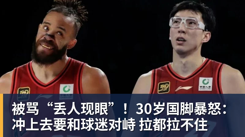 被骂“丢人现眼”！30岁国脚暴怒：冲上去要和球迷对峙 拉都拉不住
