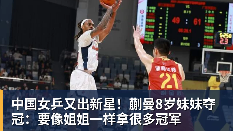 中国女乒又出新星！蒯曼8岁妹妹夺冠：要像姐姐一样拿很多冠军