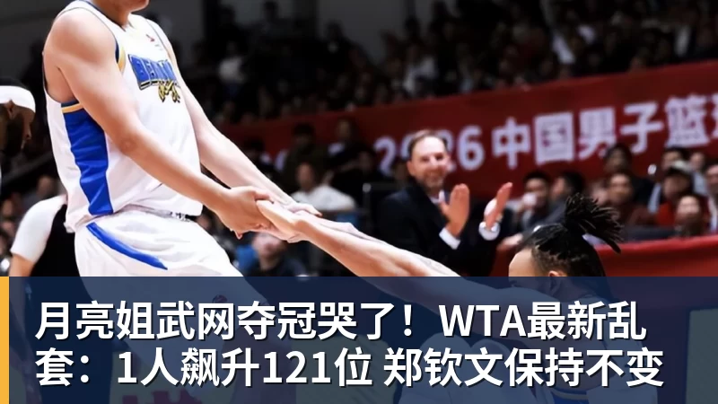 月亮姐武网夺冠哭了！WTA最新乱套：1人飙升121位 郑钦文保持不变