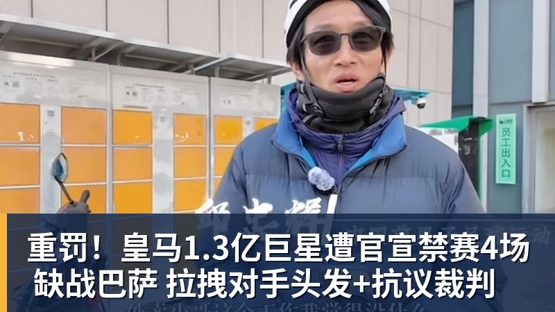 重罚！皇马1.3亿巨星遭官宣禁赛4场 缺战巴萨 拉拽对手头发+抗议裁判