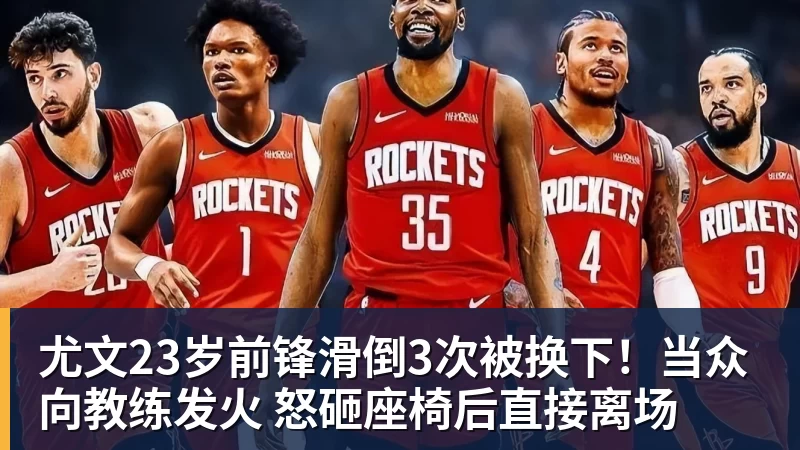 尤文23岁前锋滑倒3次被换下！当众向教练发火 怒砸座椅后直接离场