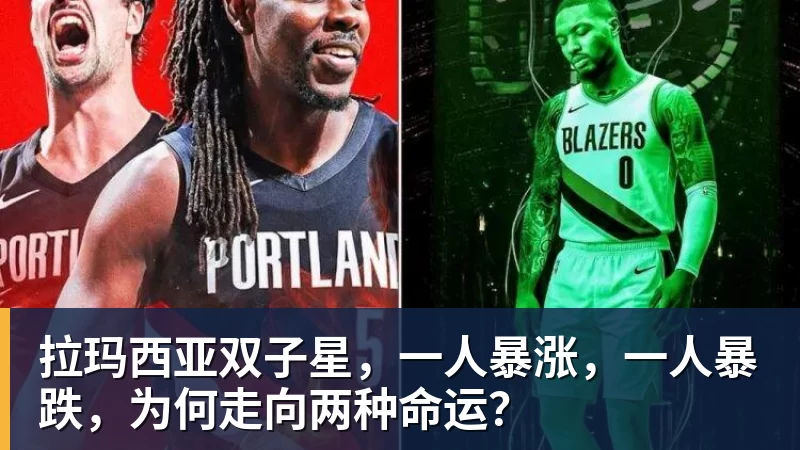 拉玛西亚双子星，一人暴涨，一人暴跌，为何走向两种命运？