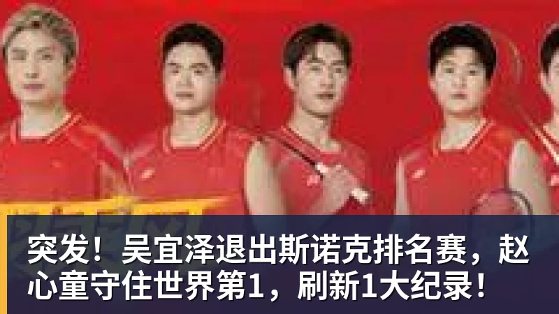 突发！吴宜泽退出斯诺克排名赛，赵心童守住世界第1，刷新1大纪录！