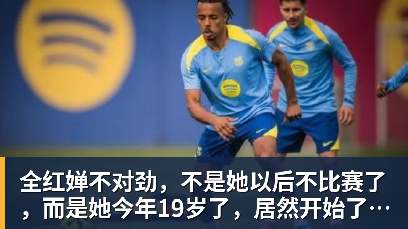 全红婵不对劲，不是她以后不比赛了，而是她今年19岁了，居然开始了自己的精致路线