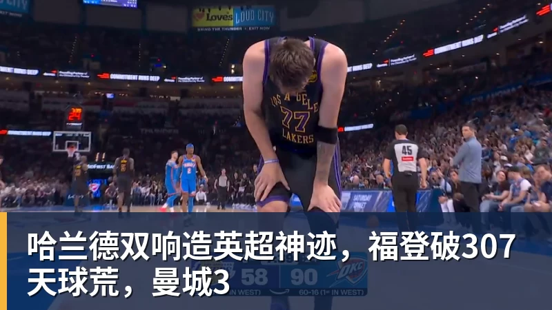 哈兰德双响造英超神迹，福登破307天球荒，曼城3