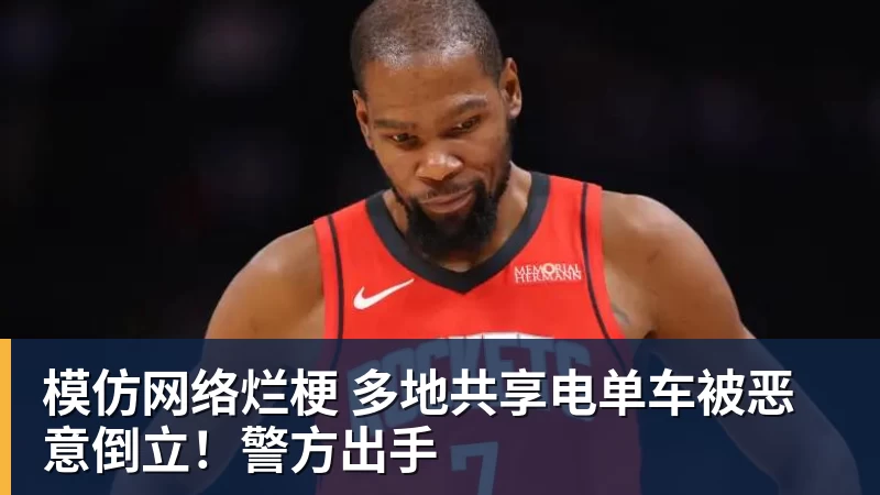 模仿网络烂梗 多地共享电单车被恶意倒立！警方出手