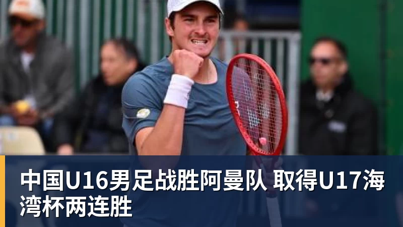 中国U16男足战胜阿曼队 取得U17海湾杯两连胜