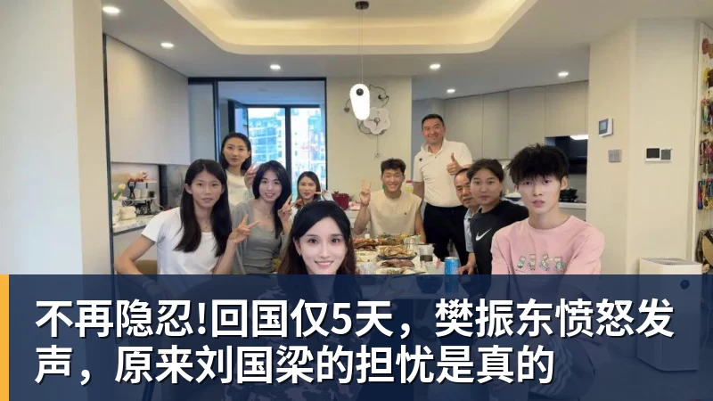 不再隐忍!回国仅5天，樊振东愤怒发声，原来刘国梁的担忧是真的