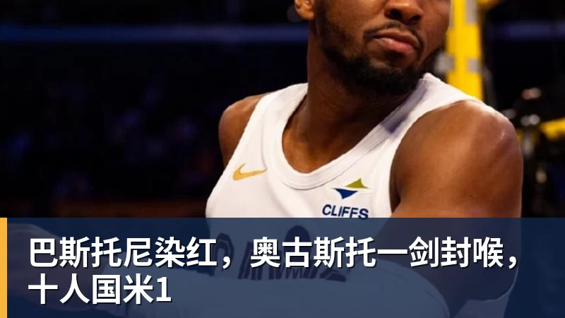 巴斯托尼染红，奥古斯托一剑封喉，十人国米1
