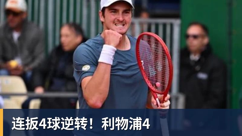 连扳4球逆转！利物浦4