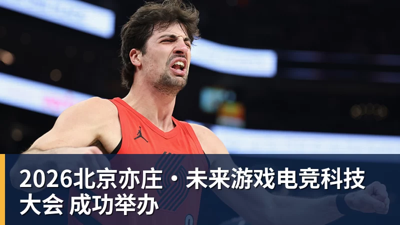 2026北京亦庄·未来游戏电竞科技大会 成功举办