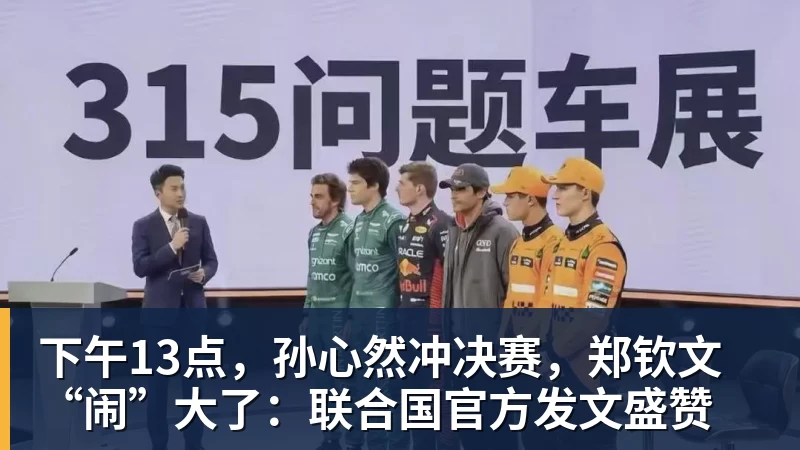 下午13点，孙心然冲决赛，郑钦文“闹”大了：联合国官方发文盛赞
