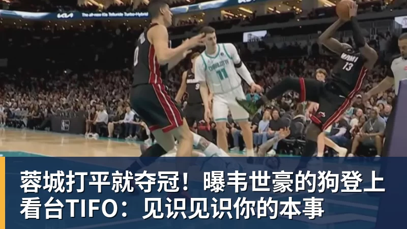 蓉城打平就夺冠！曝韦世豪的狗登上看台TIFO：见识见识你的本事