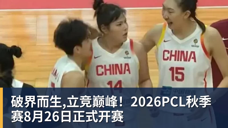 破界而生,立竞巅峰！2026PCL秋季赛8月26日正式开赛