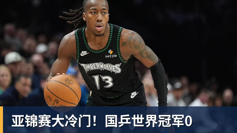 亚锦赛大冷门！国乒世界冠军0