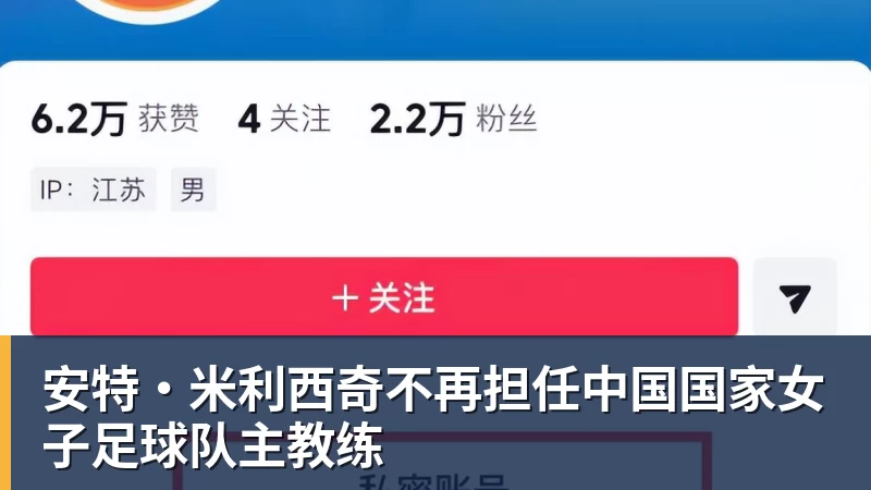 安特·米利西奇不再担任中国国家女子足球队主教练