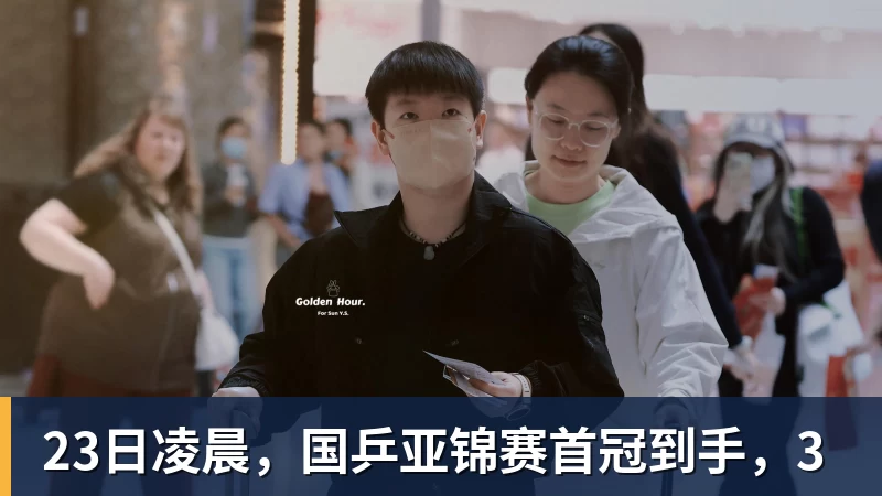 23日凌晨，国乒亚锦赛首冠到手，3
