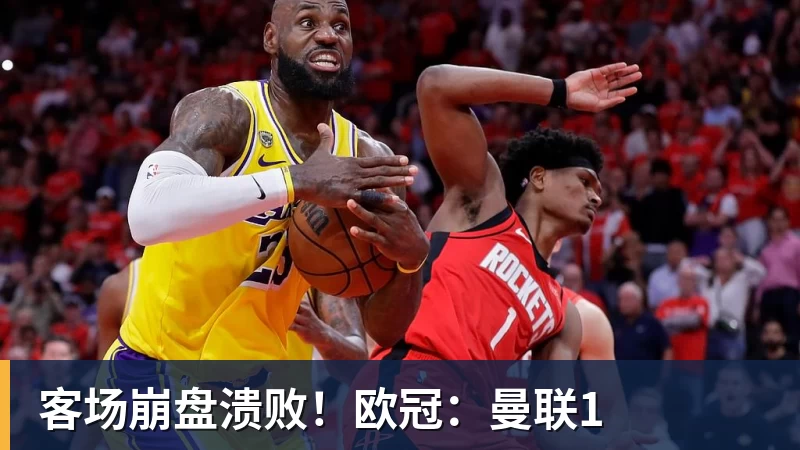 客场崩盘溃败！欧冠：曼联1