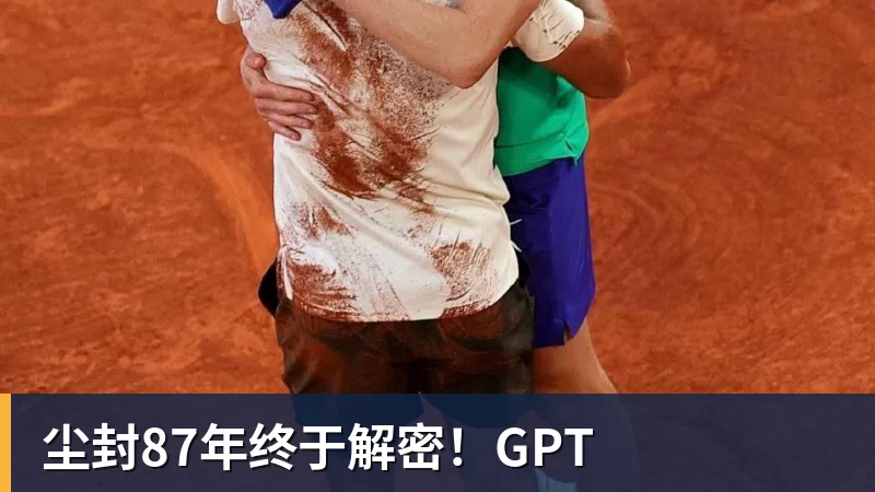 尘封87年终于解密！GPT