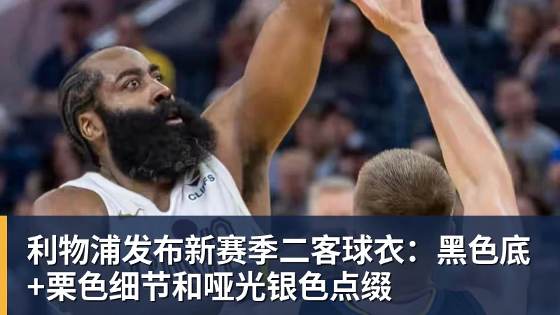 利物浦发布新赛季二客球衣：黑色底+栗色细节和哑光银色点缀
