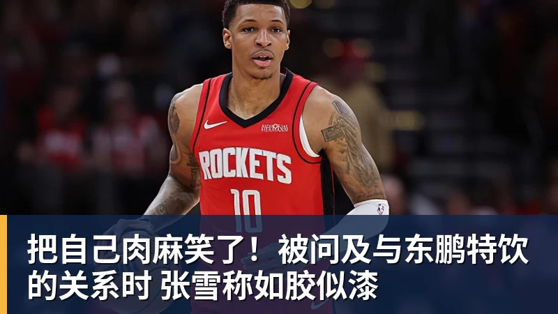把自己肉麻笑了！被问及与东鹏特饮的关系时 张雪称如胶似漆