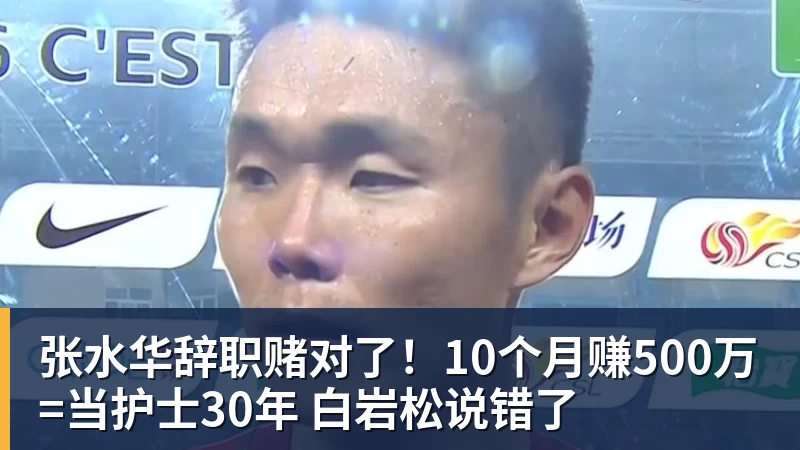 张水华辞职赌对了！10个月赚500万=当护士30年 白岩松说错了