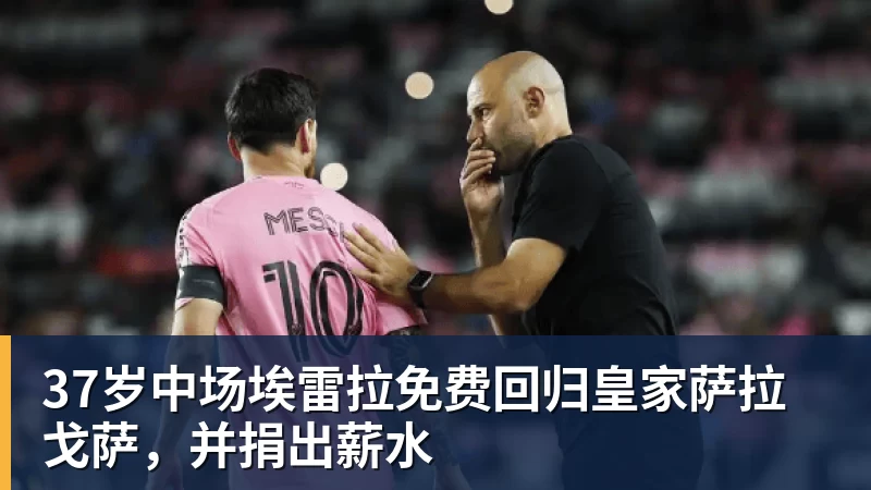 37岁中场埃雷拉免费回归皇家萨拉戈萨，并捐出薪水