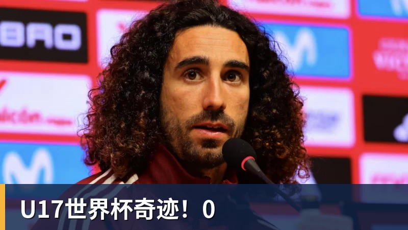 U17世界杯奇迹！0