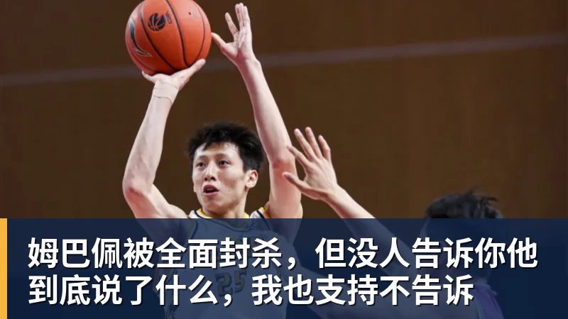 姆巴佩被全面封杀，但没人告诉你他到底说了什么，我也支持不告诉