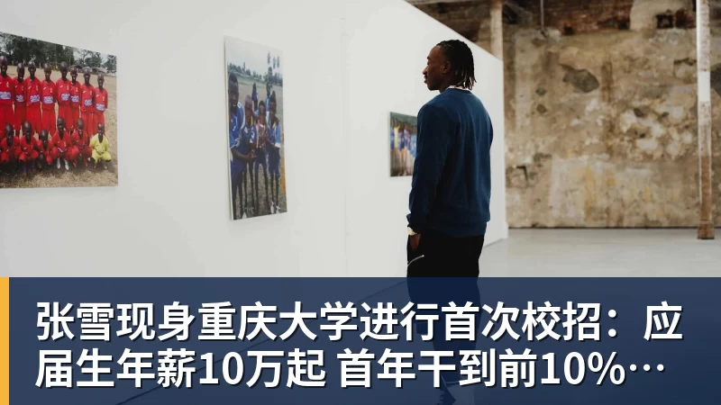 张雪现身重庆大学进行首次校招：应届生年薪10万起 首年干到前10%可涨薪50%