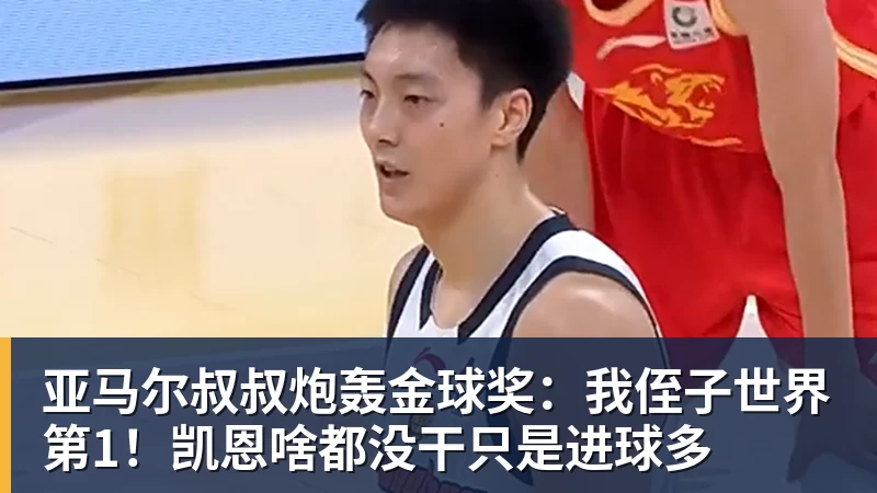 亚马尔叔叔炮轰金球奖：我侄子世界第1！凯恩啥都没干只是进球多